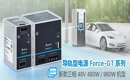 新品上市 | 高端工業(yè)設(shè)備新選擇 導(dǎo)軌型電源Force-GT三相48V機型